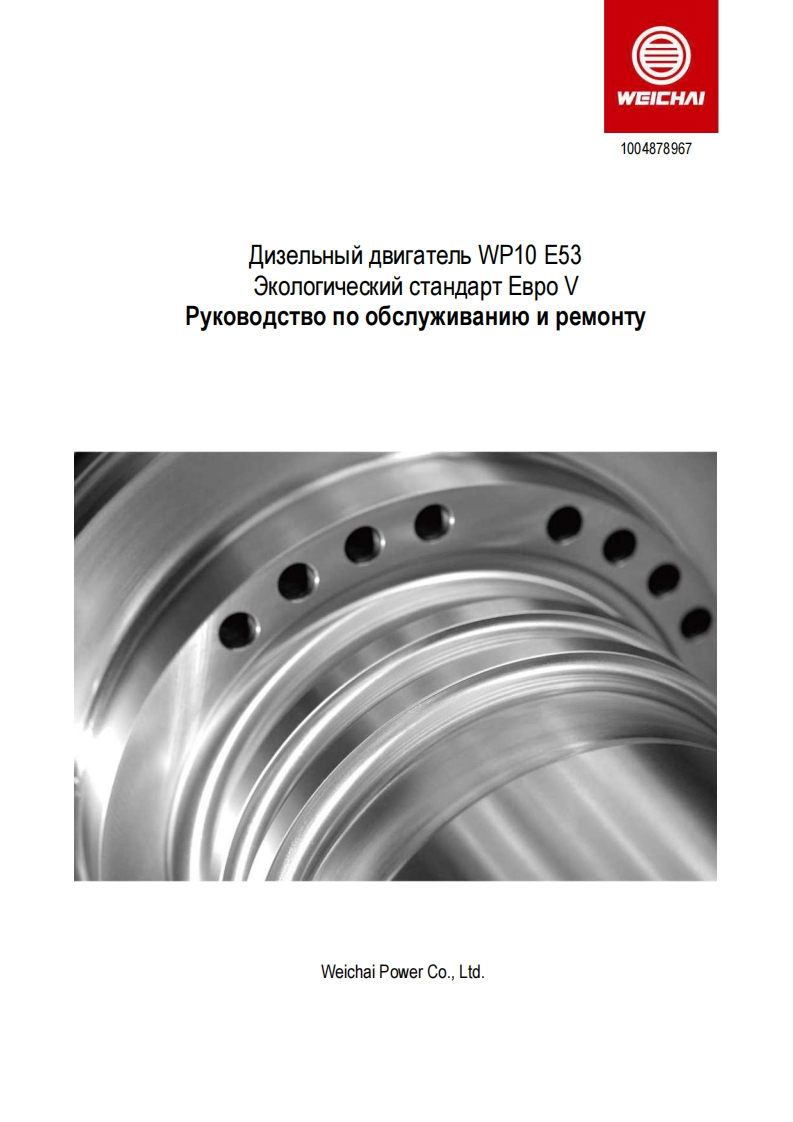 潍柴WP10-E53.维修零部件手册_c