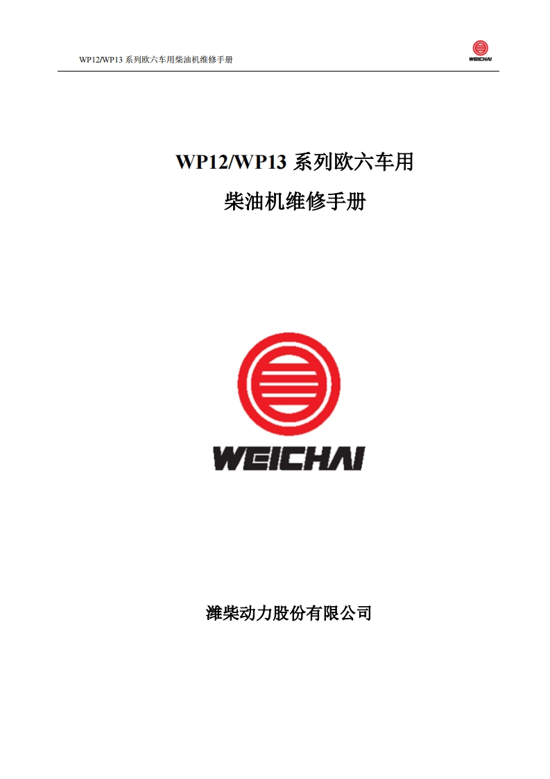 潍柴WP12_WP13-系列欧六车用柴油机维修手册