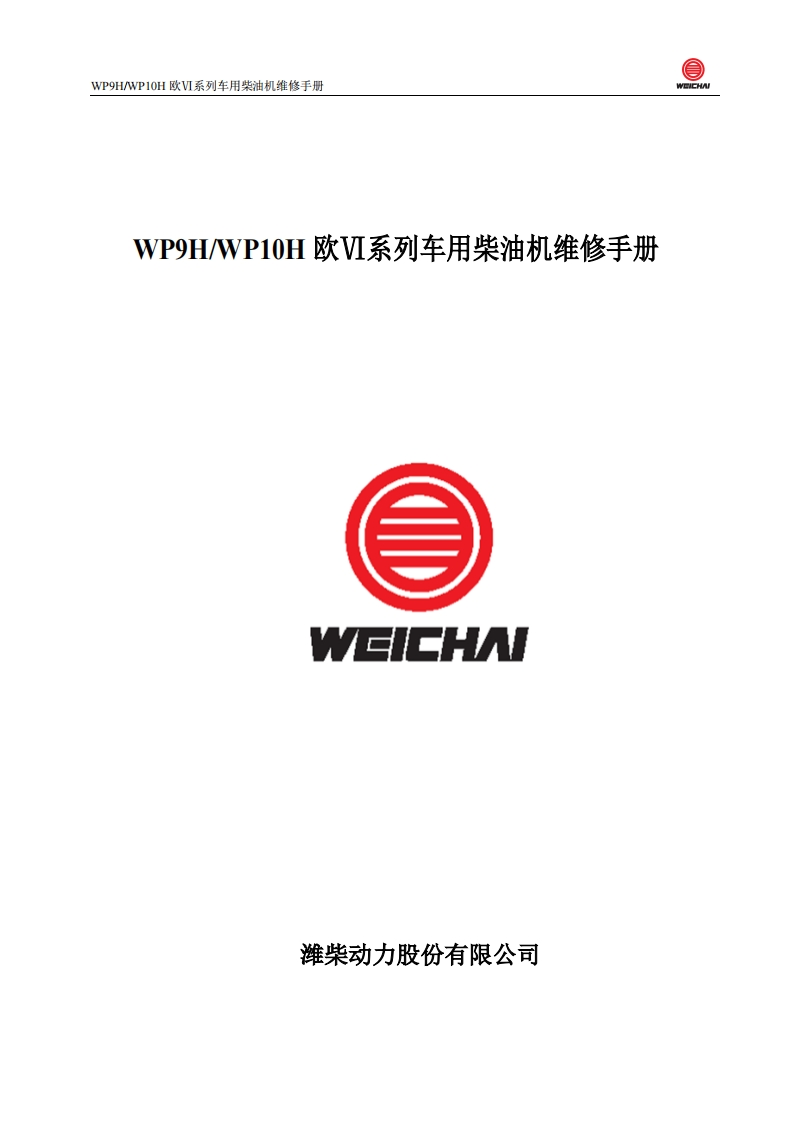 潍柴WP9H_WP10H-欧Ⅵ系列车用柴油机维修手册