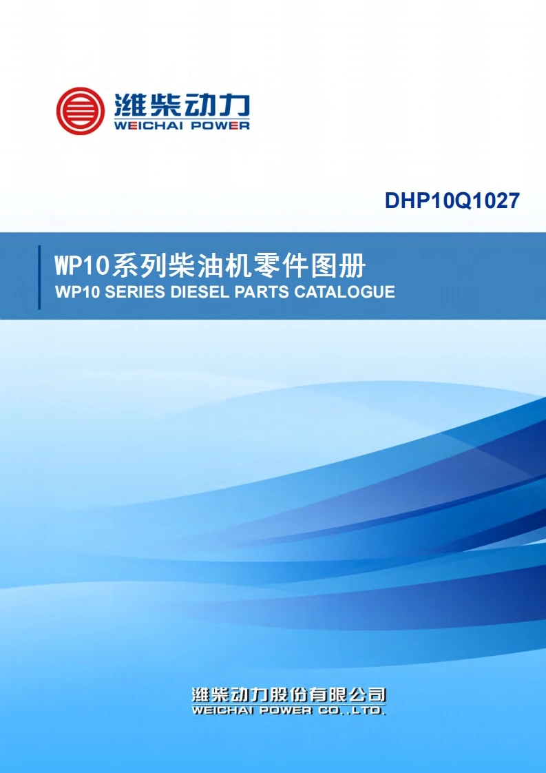 潍柴Weichai_WP10.336E40发动机零部件图册