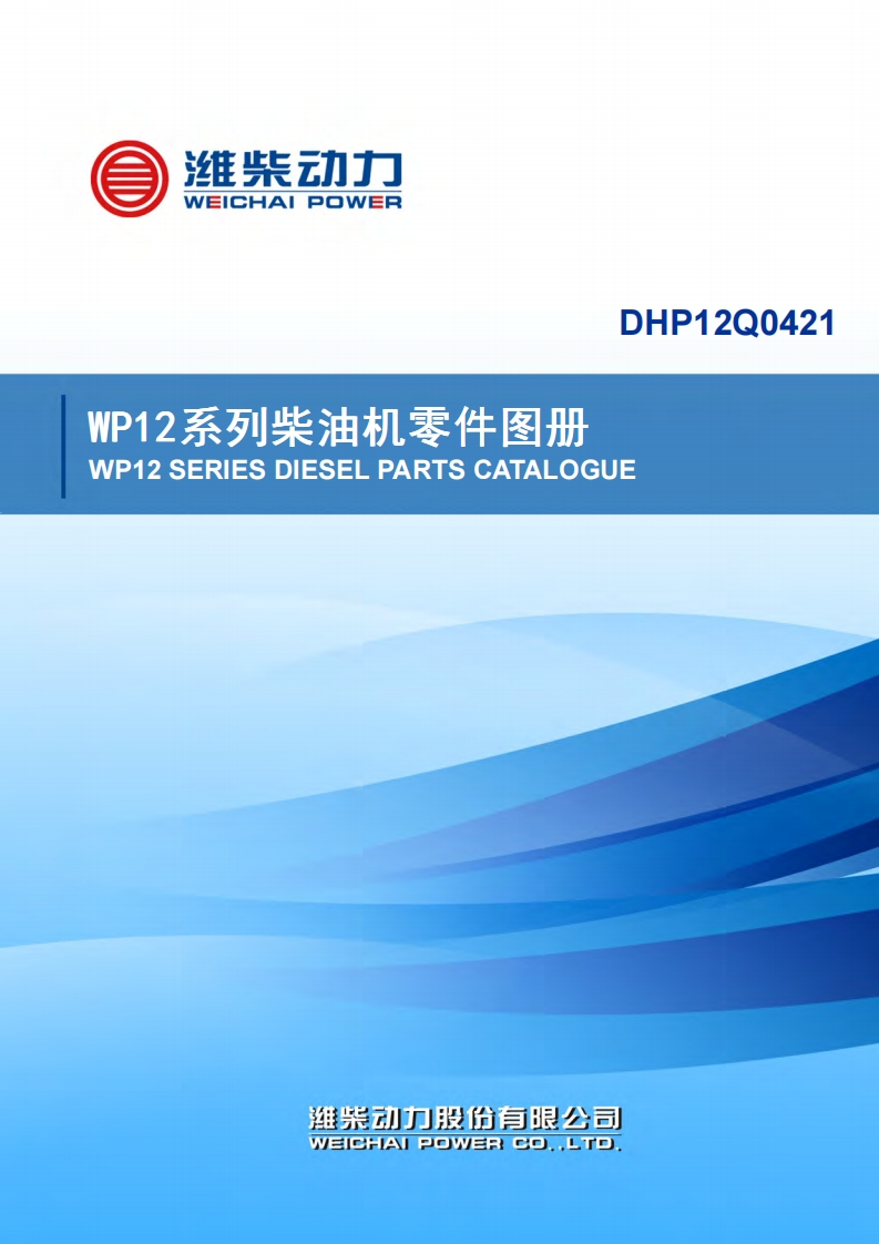潍柴wp12e4零部件图册