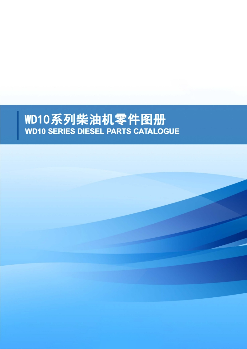 潍柴发动机Weichai-WD10-SERIES-ENGINE-PARTS-CATALOG零部件手册