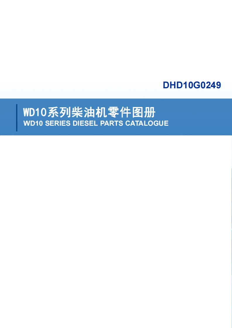 潍柴发动机Weichai-WD10G220E23-ENGINE-PART-CATALOG零部件手册