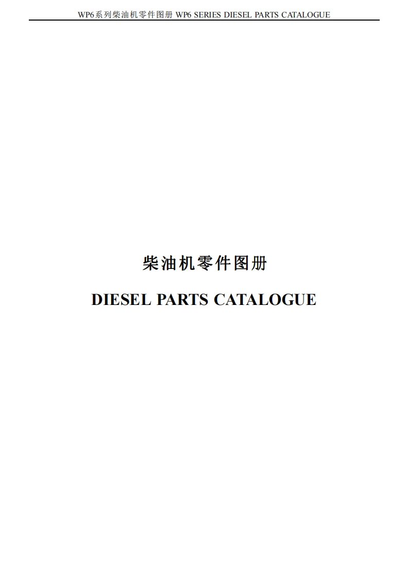 潍柴发动机Weichai-WP6G125E23-ENGINE-PART-CATALOG零部件手册