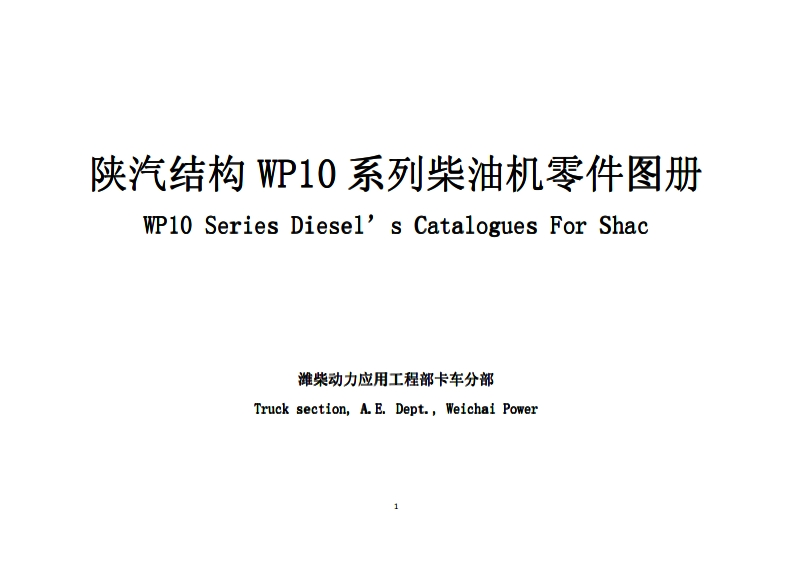 潍柴陕汽结构WP10系列柴油机零件图册
