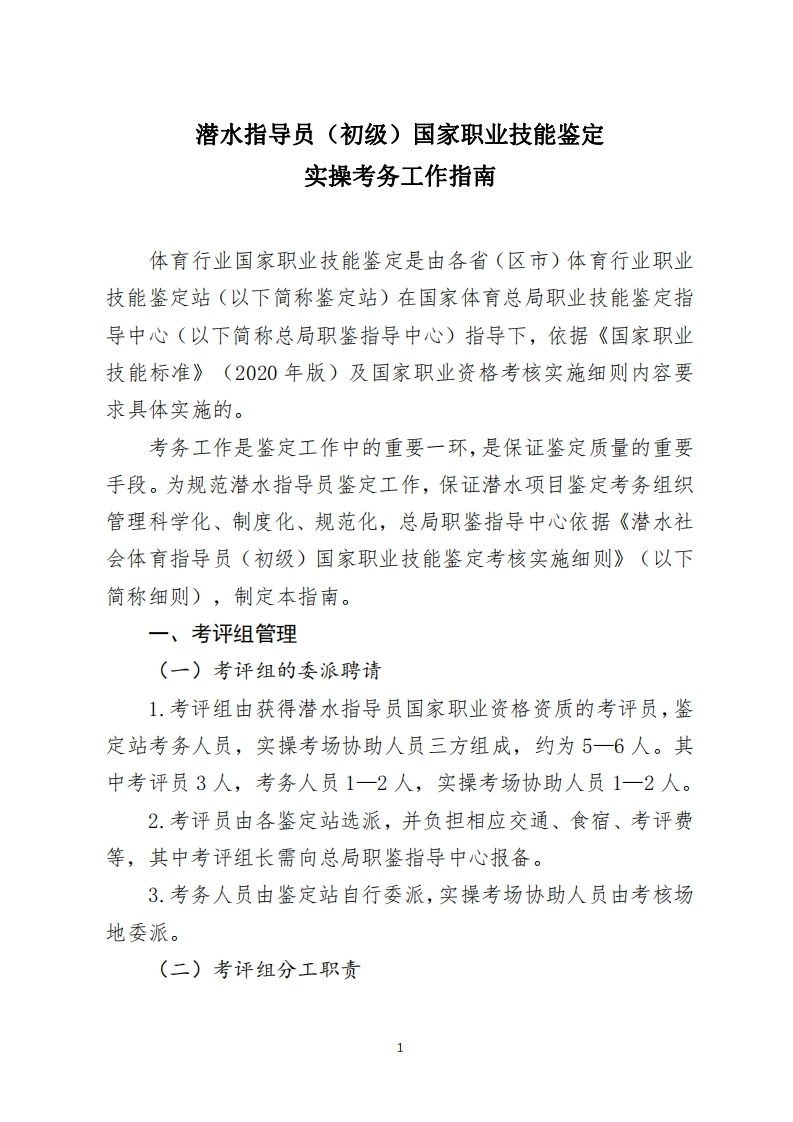 潜水指导员（初级）国家职业资格实操考务工作指南_1688551041425新质力文库 - 聚焦新质生产力发展的数字化知识库_行业洞察 / 理论成果 / 实践指南免费下载新质力文库