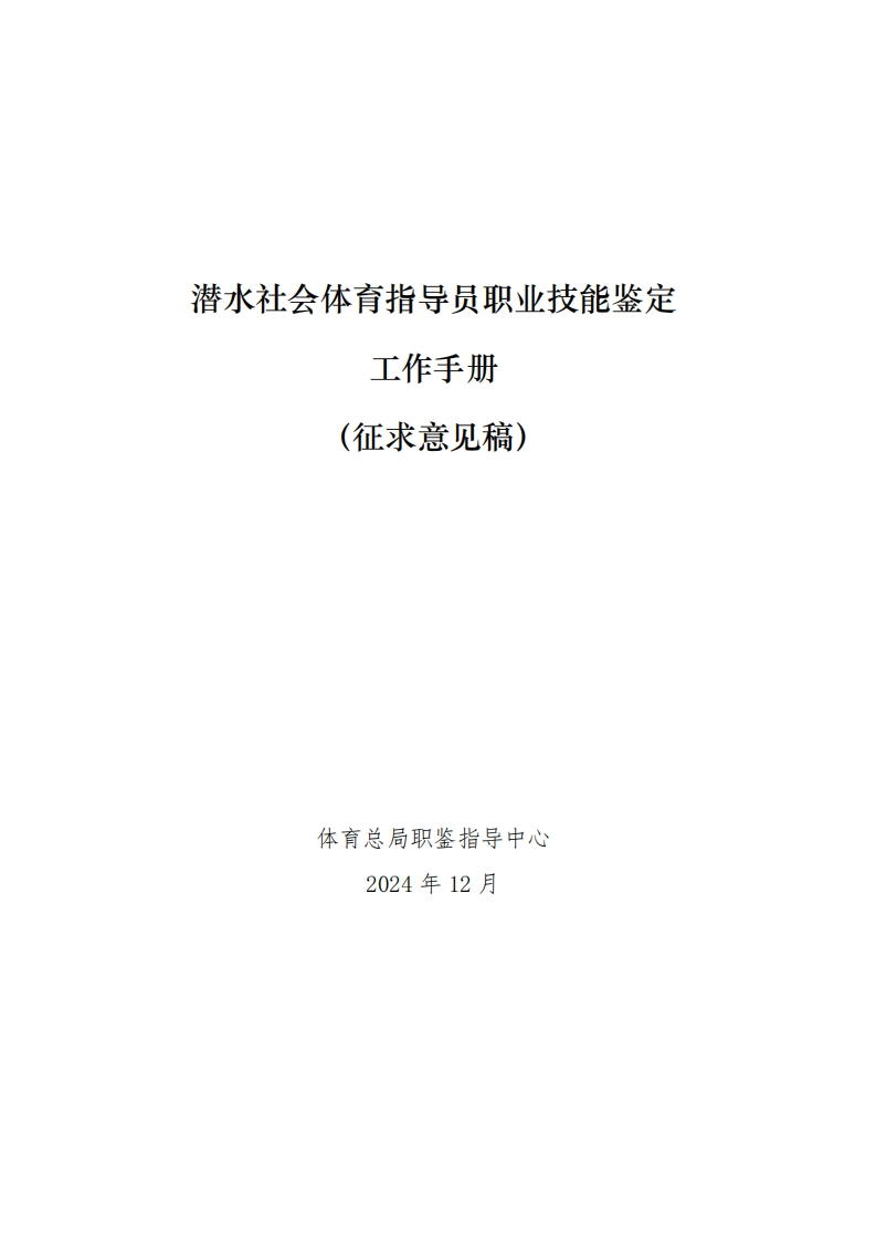 潜水社会体育指导员职业技能鉴定工作手册_1733822588280新质力文库 - 聚焦新质生产力发展的数字化知识库_行业洞察 / 理论成果 / 实践指南免费下载新质力文库