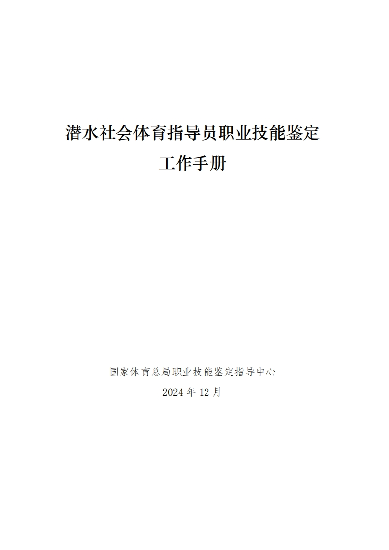 潜水社会体育指导员职业技能鉴定工作手册_1735176361651新质力文库 - 聚焦新质生产力发展的数字化知识库_行业洞察 / 理论成果 / 实践指南免费下载新质力文库