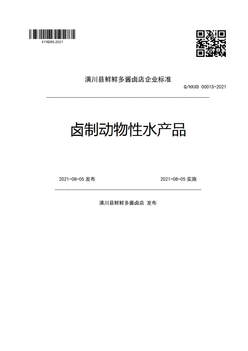 潢川县鲜鲜多酱卤店企业强制性标准规范Q_HXXD0001S-2021卤制动物性水产品2021-08-05发布2021-08-05实施潢川县鲜鲜多酱卤店发布新质力文库 - 聚焦新质生产力发展的数字化知识库_行业洞察 / 理论成果 / 实践指南免费下载新质力文库