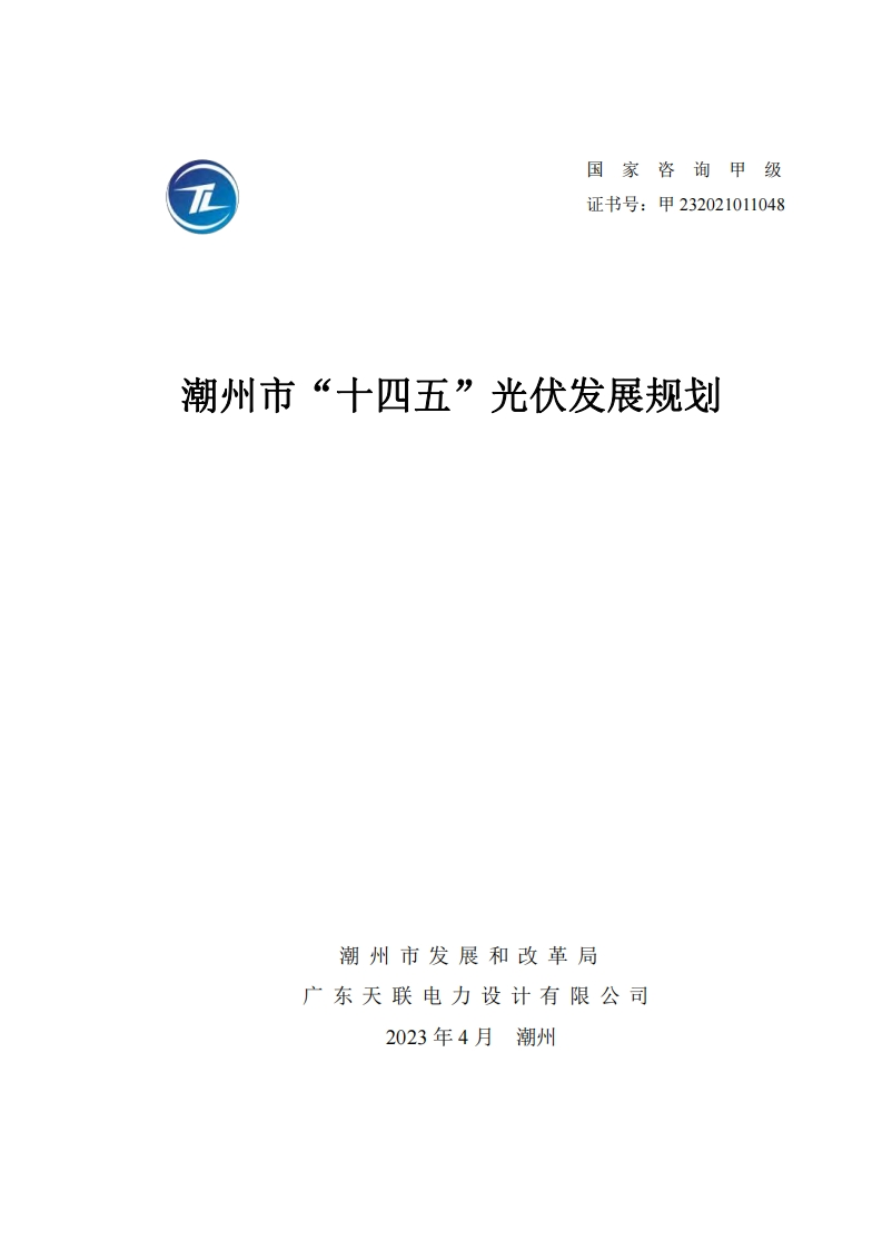 潮州市“十四五”光伏发展规划现行国家强制性标准规范