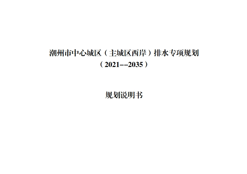潮州市中心城区（主城区西岸）排水专项规划（2021-2035）规划说明书现行国家强制性标准规范