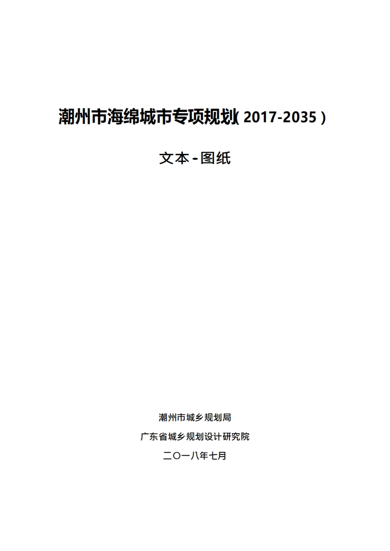 潮州市海绵城市专项规划（2017-2035）文本-图纸现行国家强制性标准规范