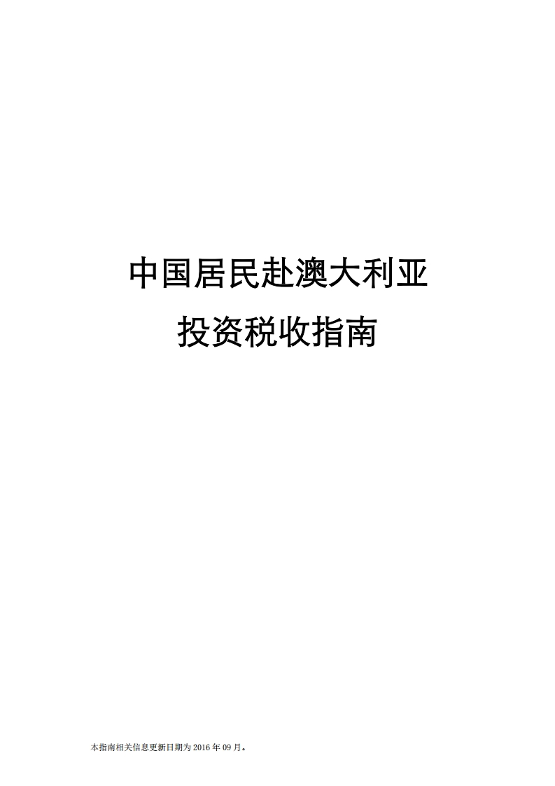 澳大利亚投资税收指南
