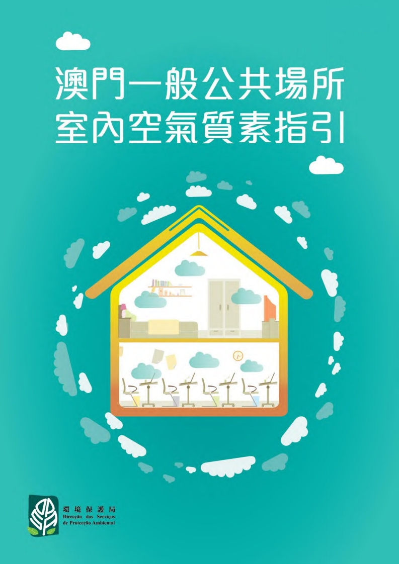 澳门一般公共场所室内空气质素指引现行国家强制性标准规范