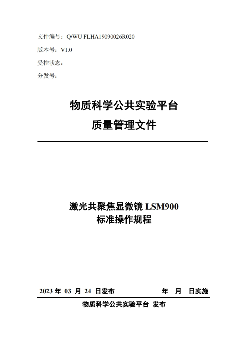 激光共聚焦显微镜-LSM900-标准操作规程