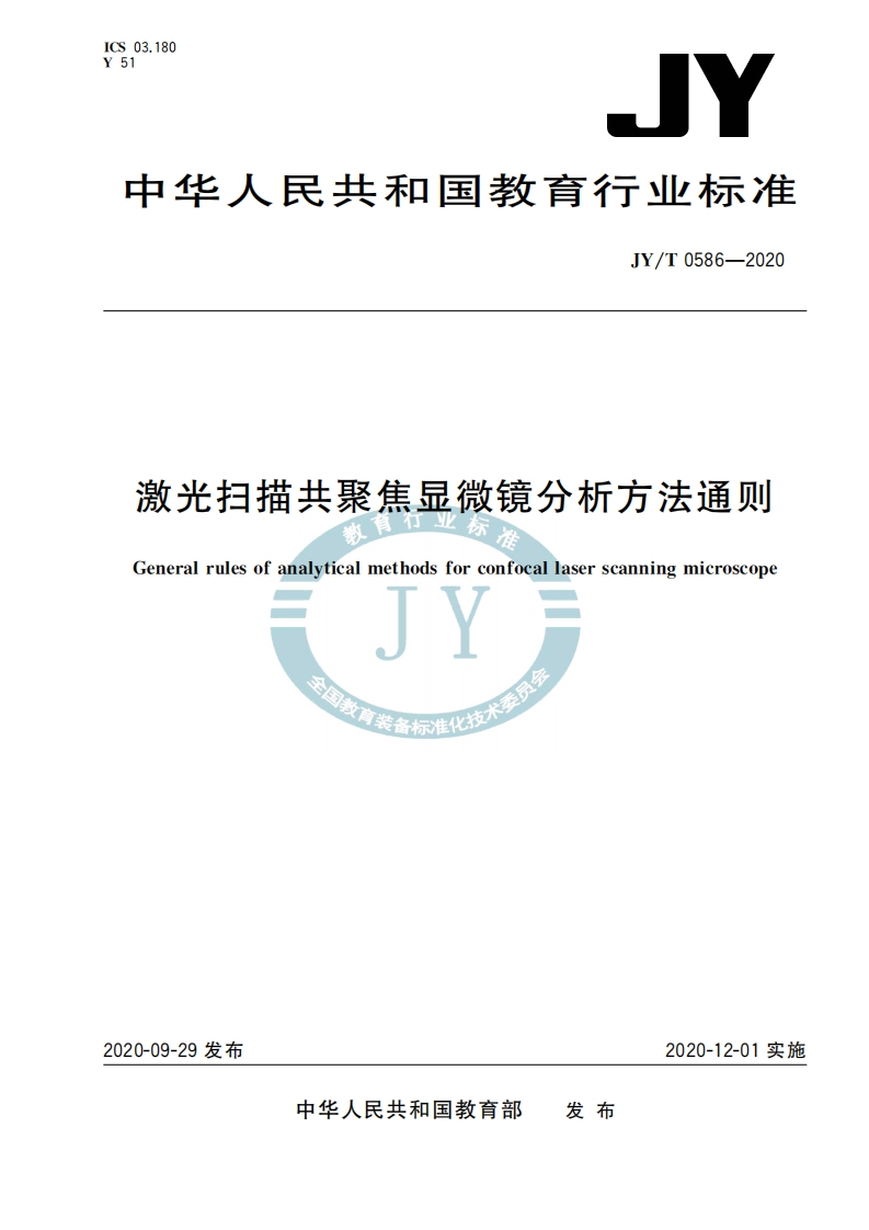 激光扫描共聚焦显微镜分析方法通则GeneralrulesofanalyticalmethodsforconfocallaserscanningmieroscopeJY家
