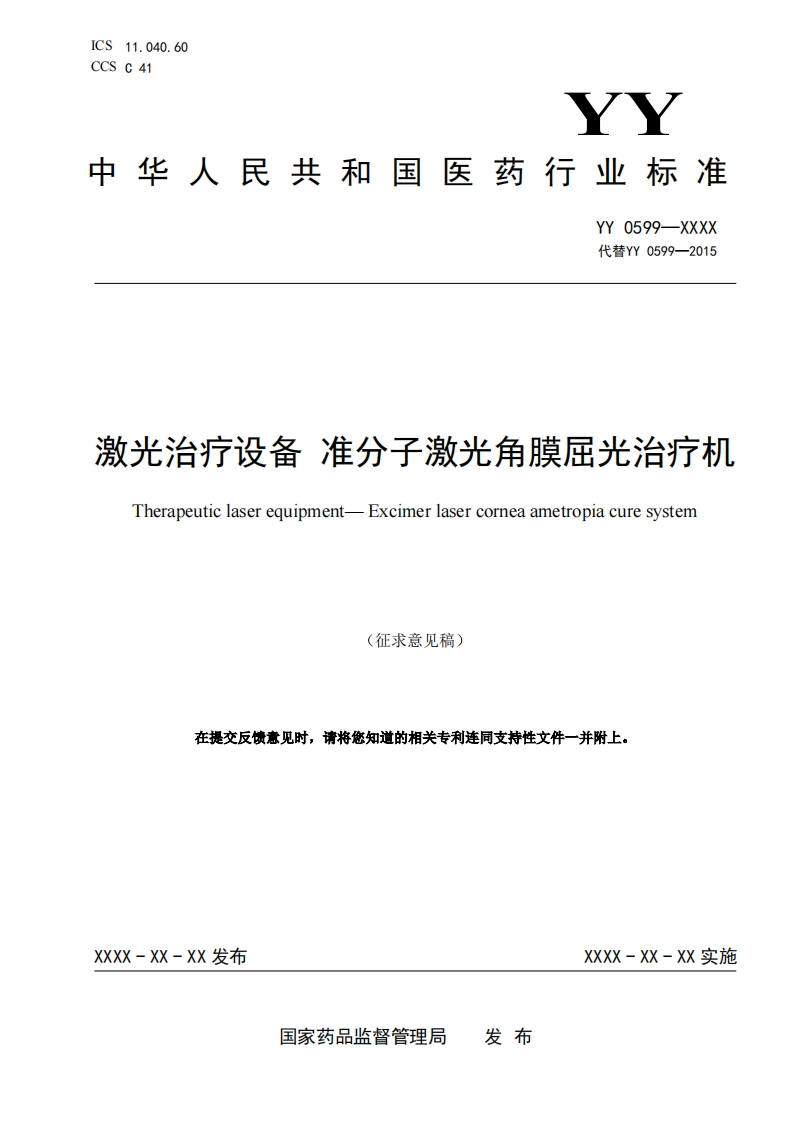 激光治疗设备准分子激光角膜屈光治疗机Therapeuticlaserequipment-Excimerlasercorneaametropiacuresystem(征求意见稿)