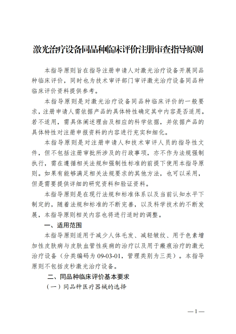 激光治疗设备同品种临床评价注册审查指导原则