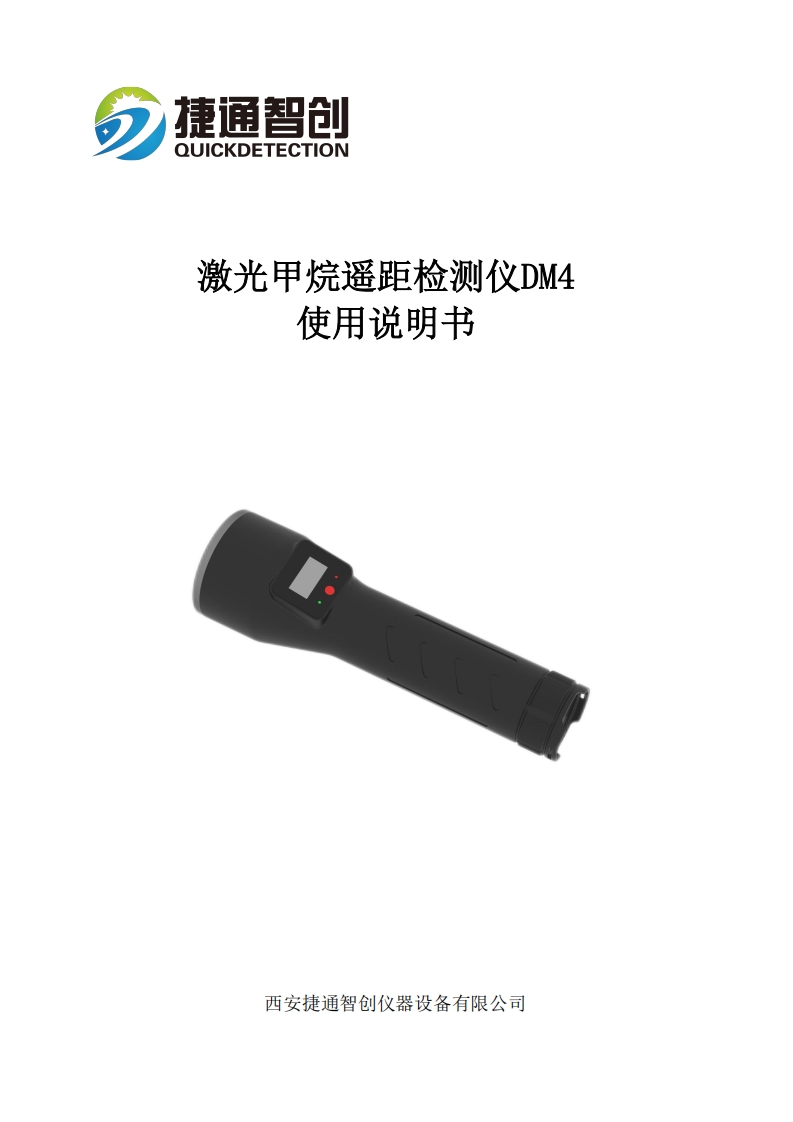 激光甲烷遥测仪DM4--使用说明书