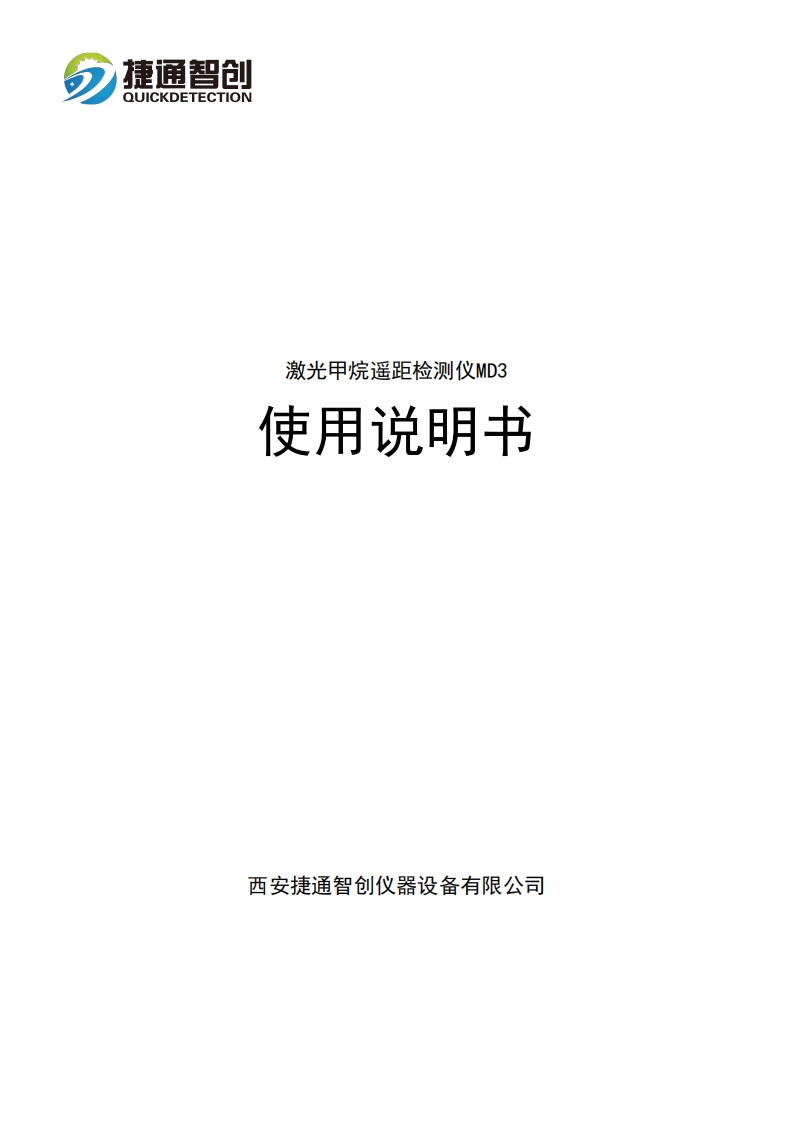 激光甲烷遥测仪MD3--使用说明书