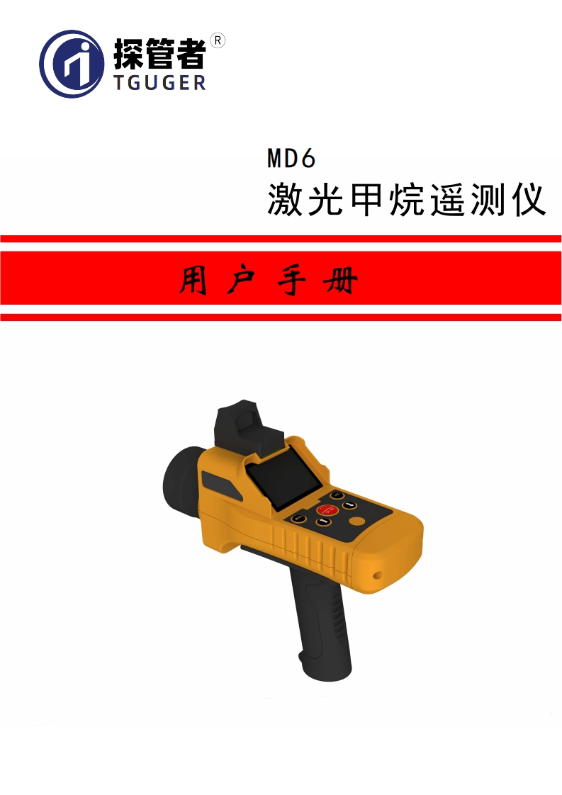 激光甲烷遥测仪MD6--使用说明书