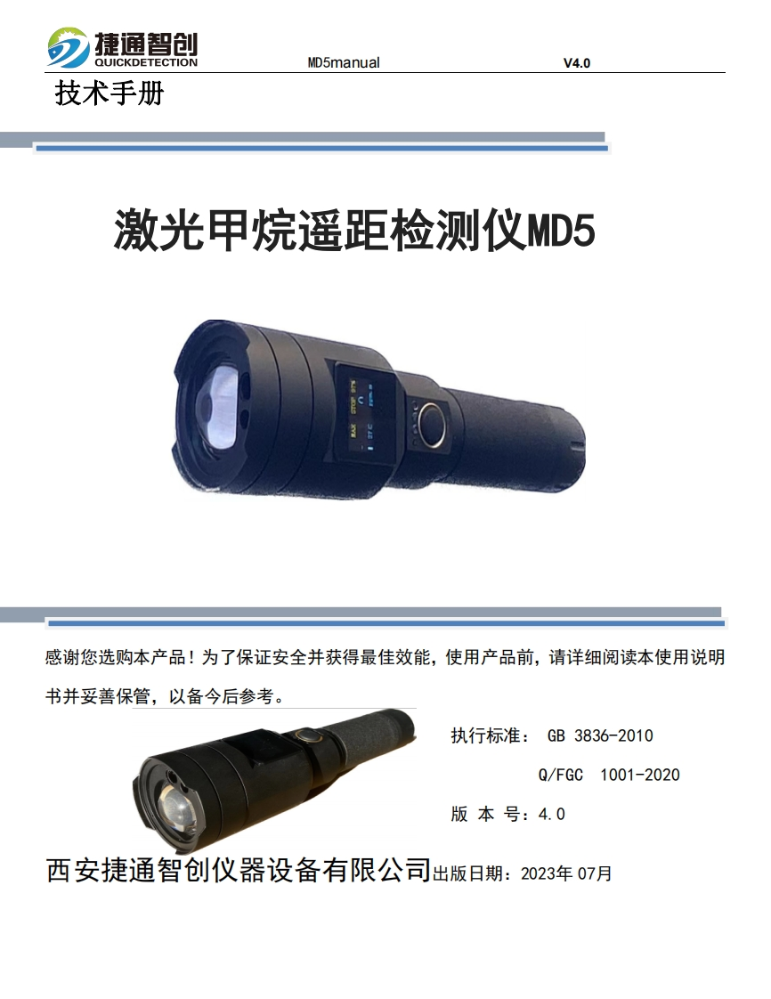 激光甲烷遥距检测仪MD5--操作说明书