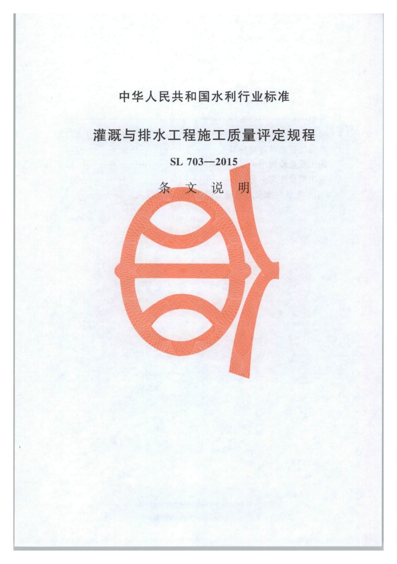 濯溉排水工在他工负重评疋规在-SL-703-2015-，说明