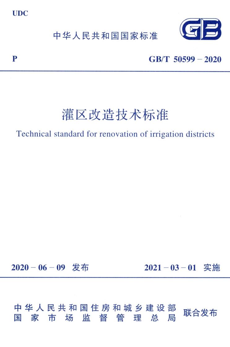 灌区改造技术标准-Technical-standard-for-renovation-of-irrigation-districts