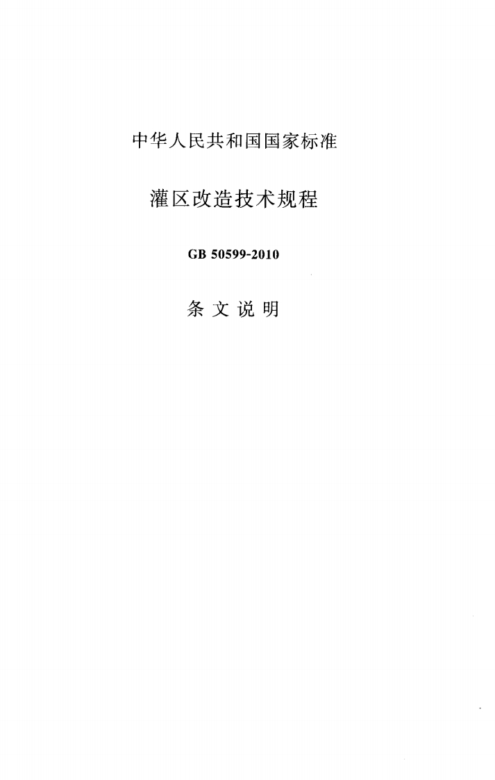 灌区改造技术规程-GB-50599-2010-条文说明