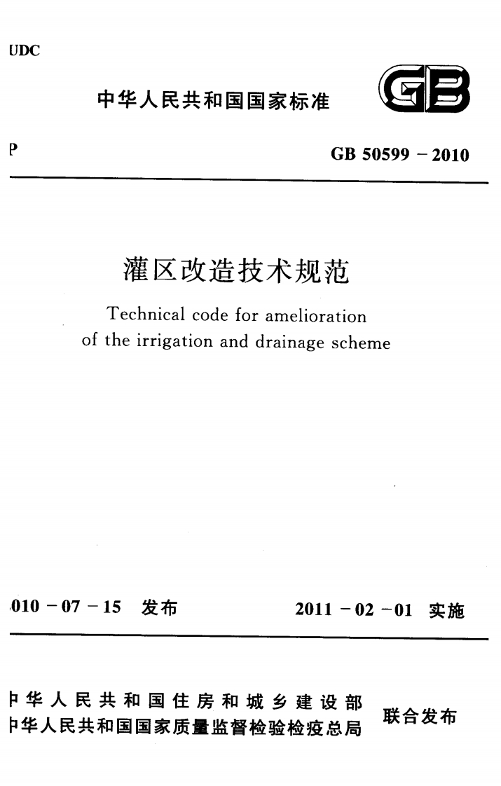 灌区改造技术规范-Technical-code-for-amelioration-of-the-irrigation-and-drainage-scheme