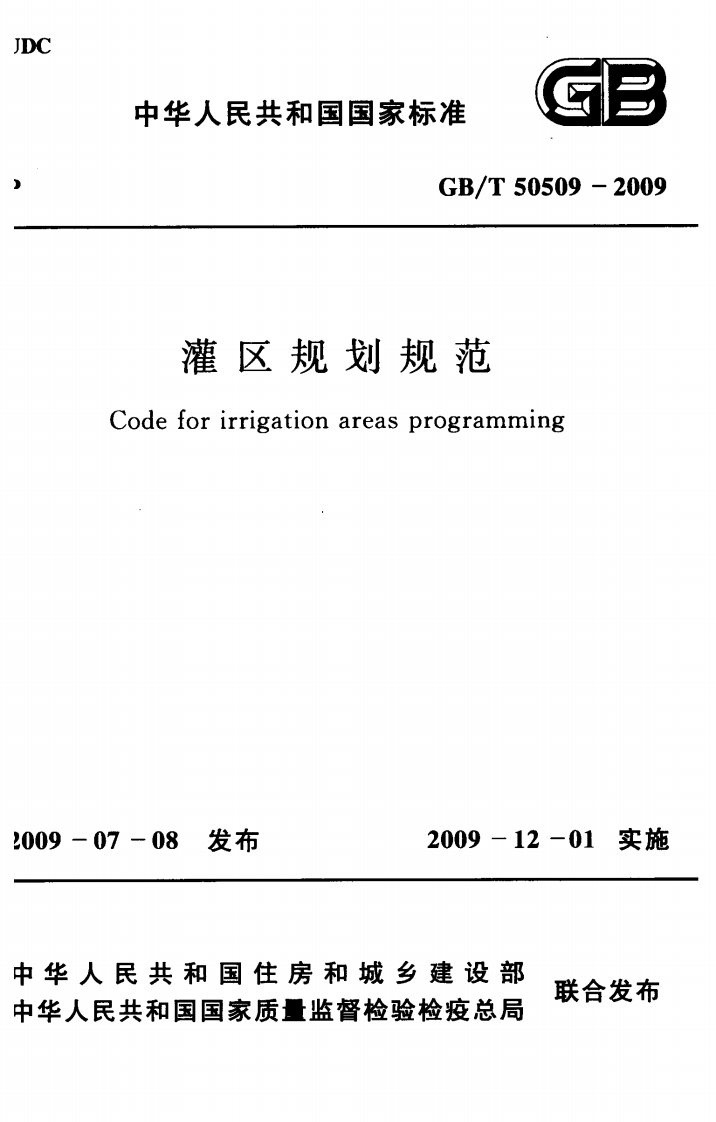 灌区规划规范-Code-for-irrigation-areas-programming