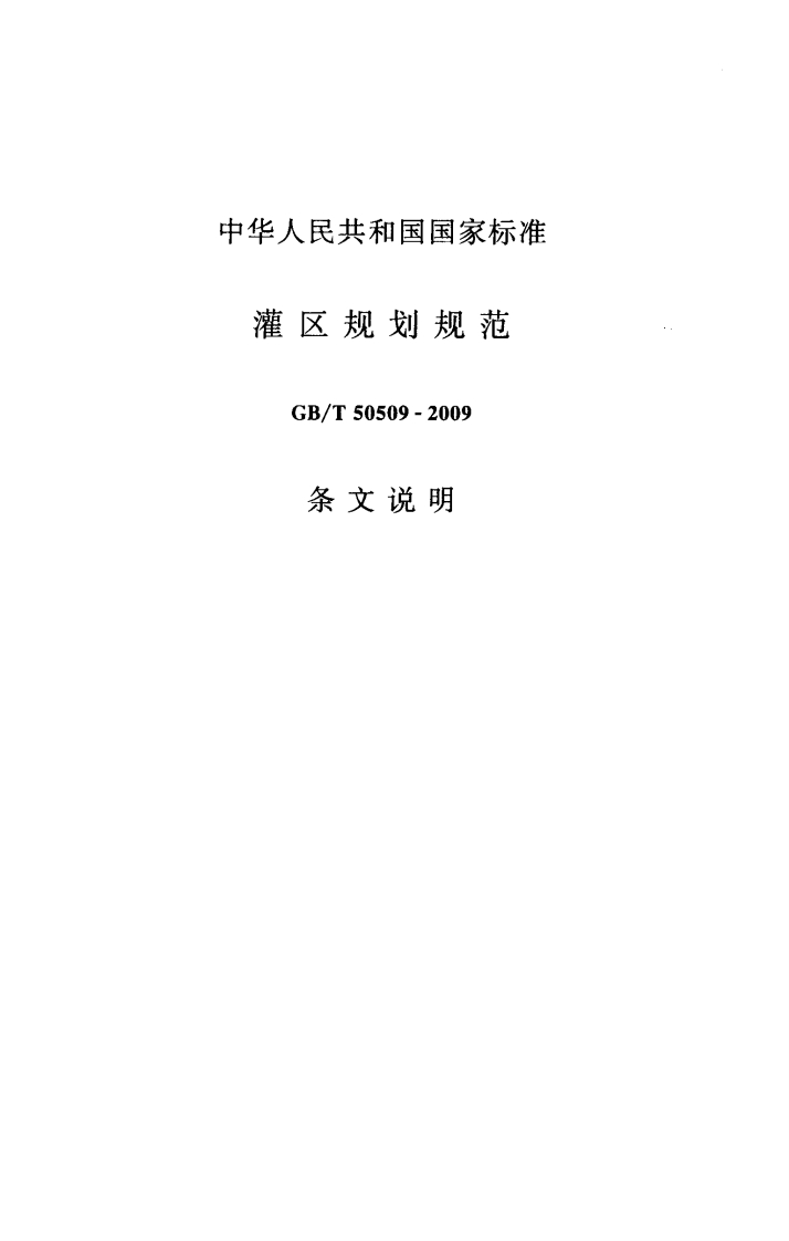 灌区规划规范-GB_T-50509-2009-条文说明