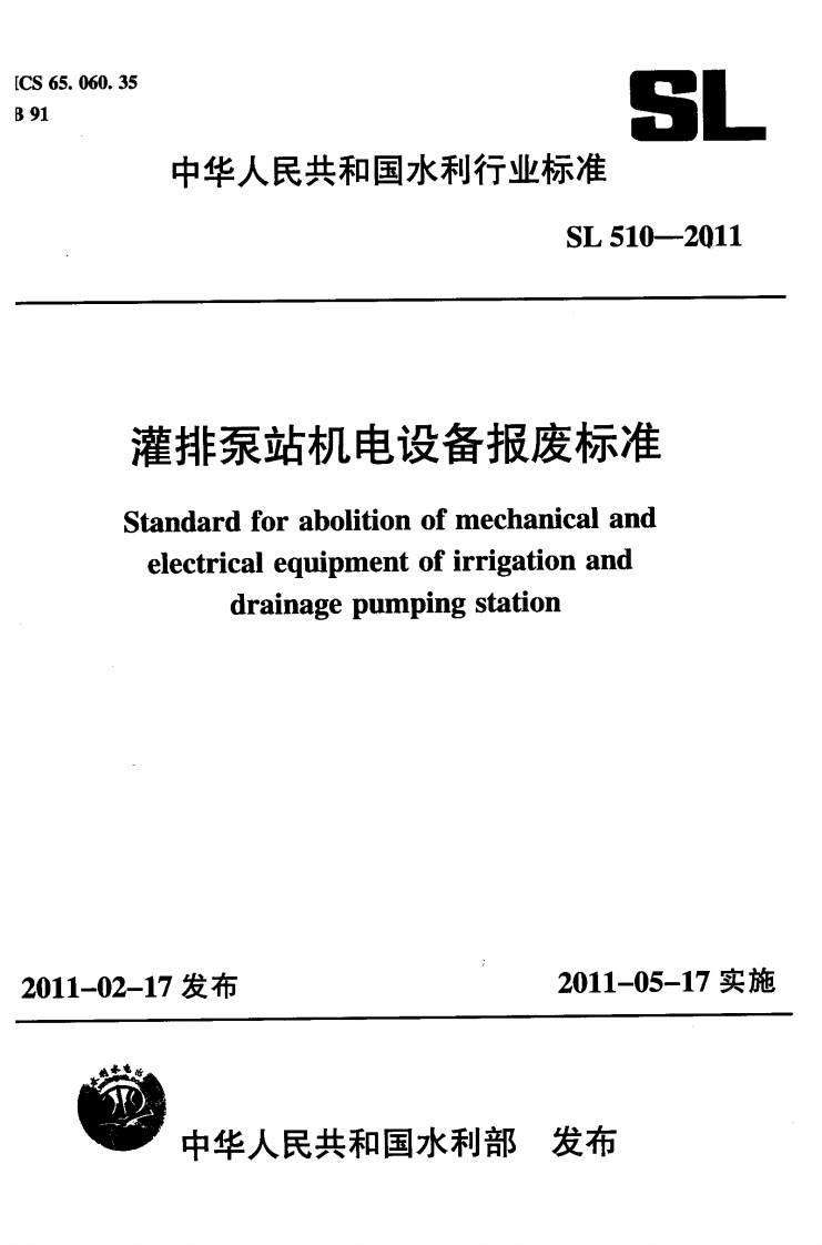 灌排泵站机电设备报废标准-Standard-for-abolition-of-mechanical-and-electrical-equipment-of-irrigation-and-drainage-pumping-station