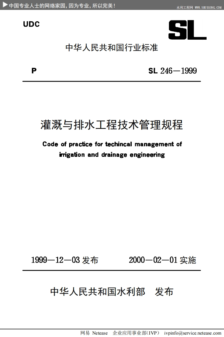 灌溉与排水工程技术管理规程Codeofpracticefortechincalmanagementofirrigationanddrainageengineering999-12-03发布2000-02-01实施