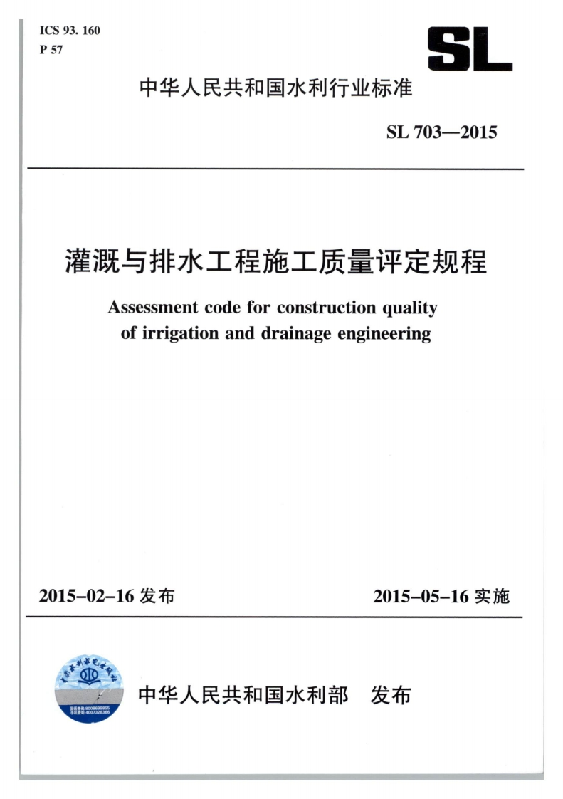 灌溉与排水工程施工质量评定规程-Assessment-code-for-construction-quality-of-irrigation-and-drainage-engineering