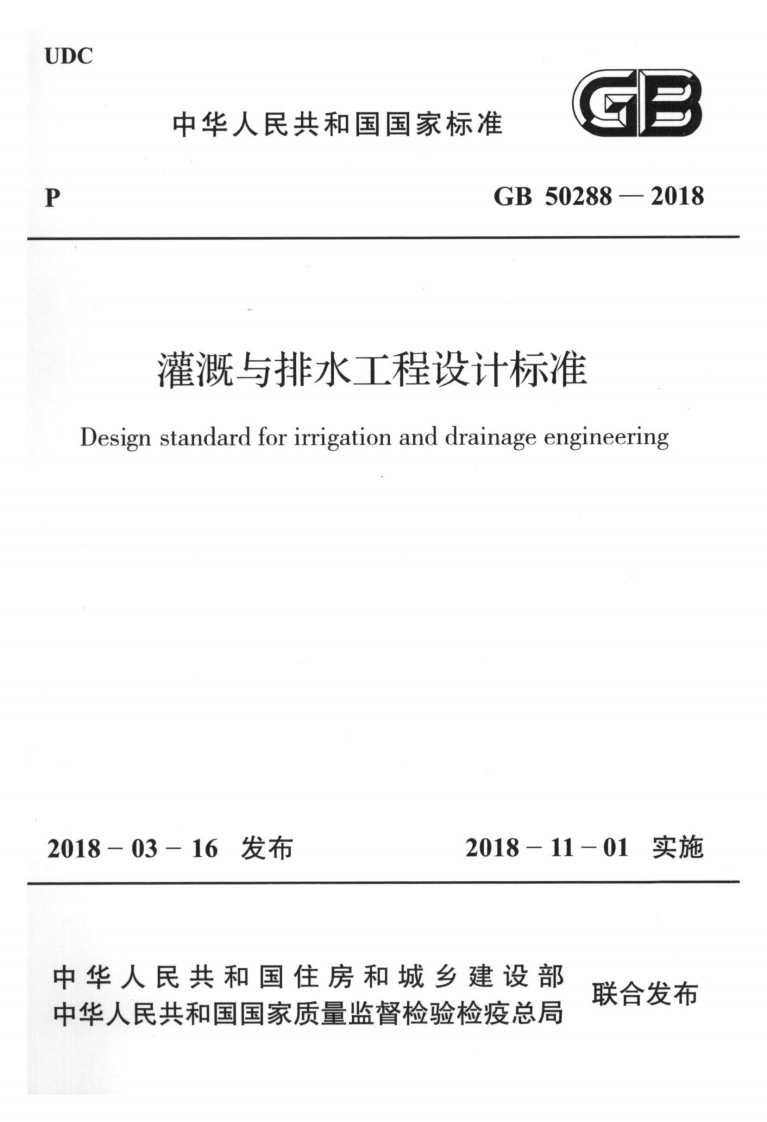 灌溉与排水工程设计标准-Design-standard-for-irrigation-and-drainage-engineering