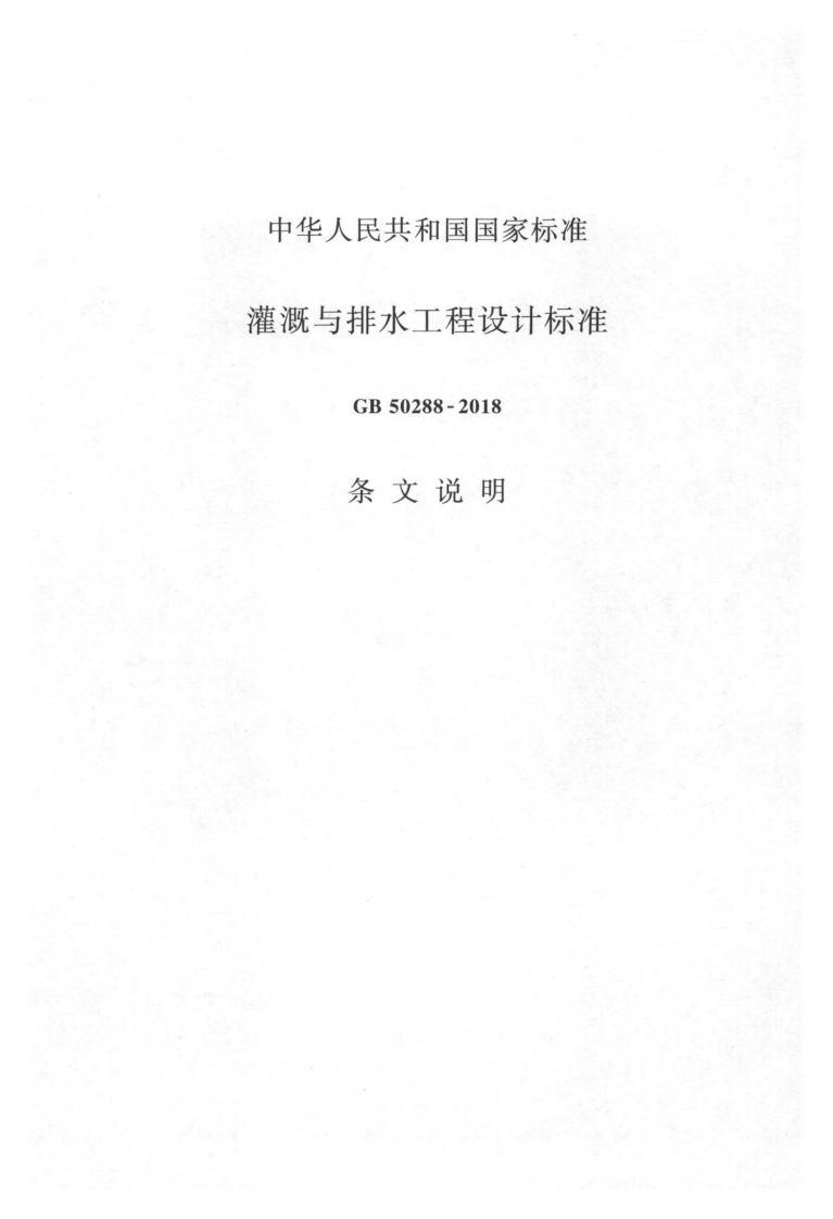 灌溉与排水工程设计标准-GB-50288-2018-条文说明_1