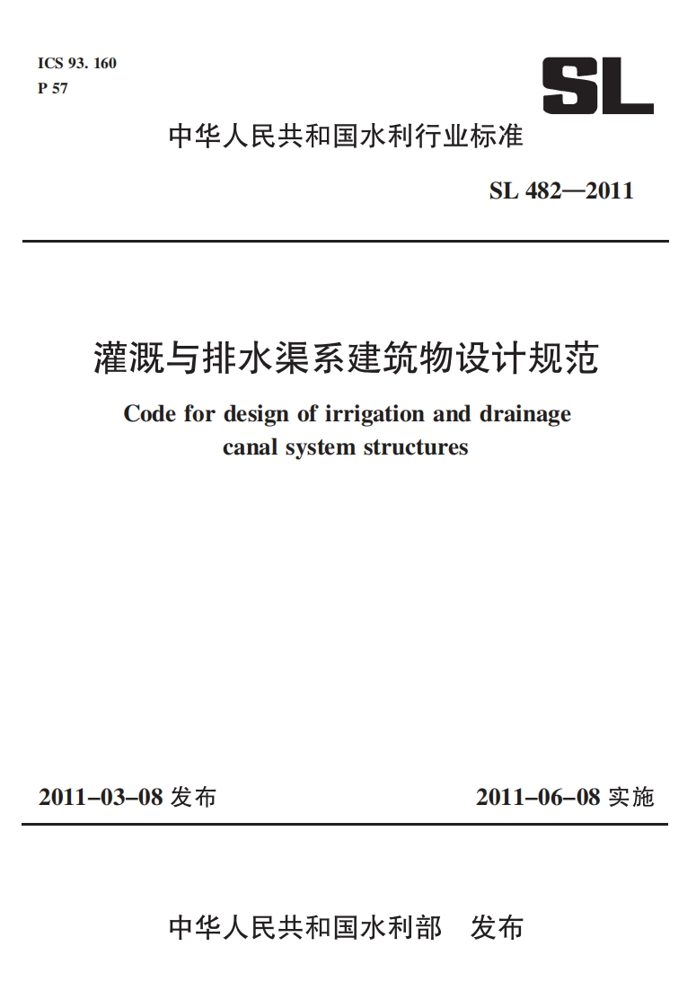 灌溉与排水渠系建筑物设计规范-Code-for-design-of-irrigation-and-drainage-canal-system-structures