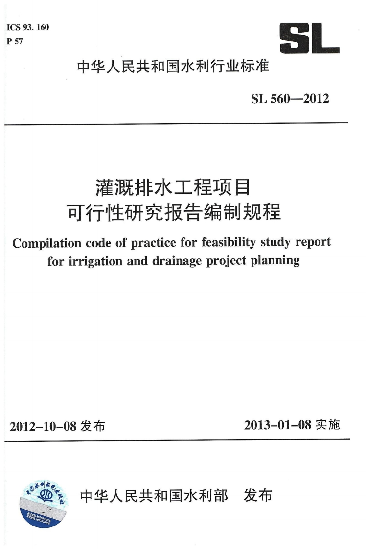 灌溉排水工程项目-可行性研究报告编制规程-Compilation-code-of-practice-for-feasibility-study-report-for-irrigation-and-drainage-project-planning