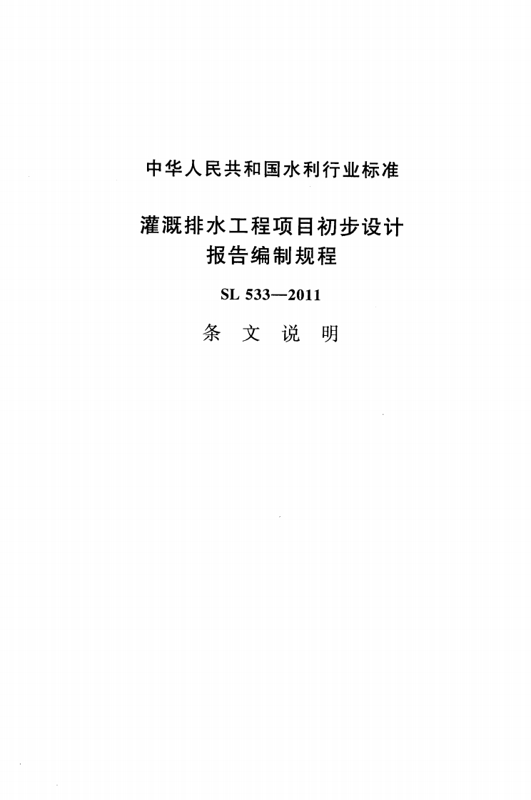 灌溉排水工程项目初步设计-报告编制规程-SL-533-2011-条文说明
