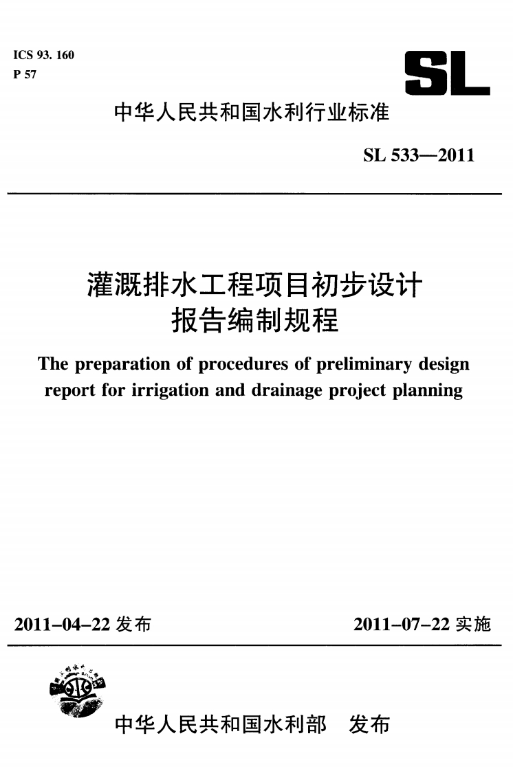 灌溉排水工程项目初步设计-报告编制规程-The-preparation-of-procedures-of-preliminary-design-report-for-irrigation-and-drainage-project-planning
