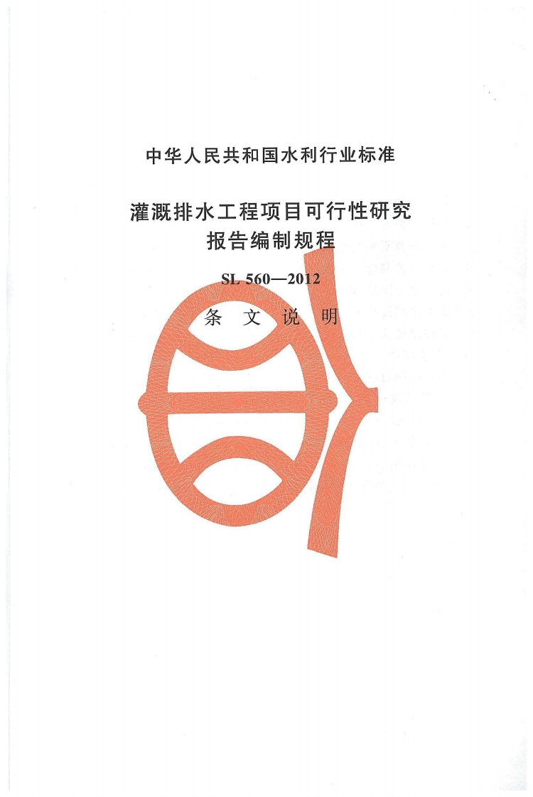 灌溉排水工程项目可行性研究-报告编制规程-SL-560-2012-条-文