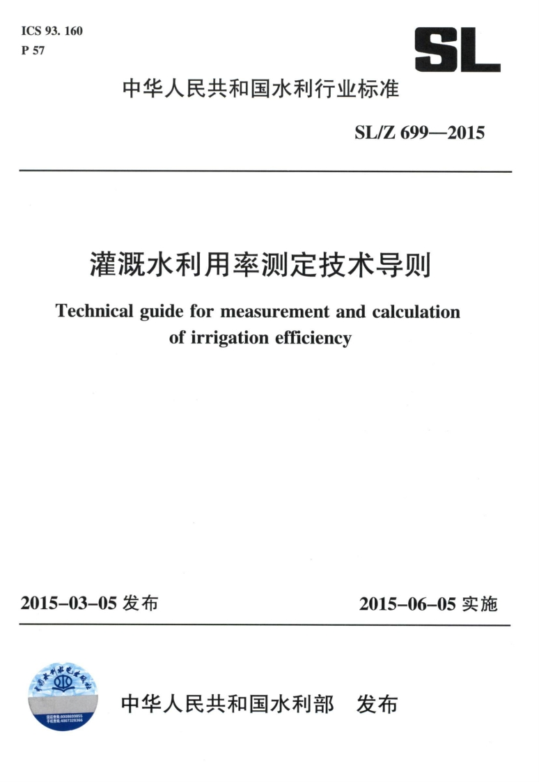 灌溉水利用率测定技术导则-Technical-guide-for-measurement-and-calculation-of-irrigation-efficiency