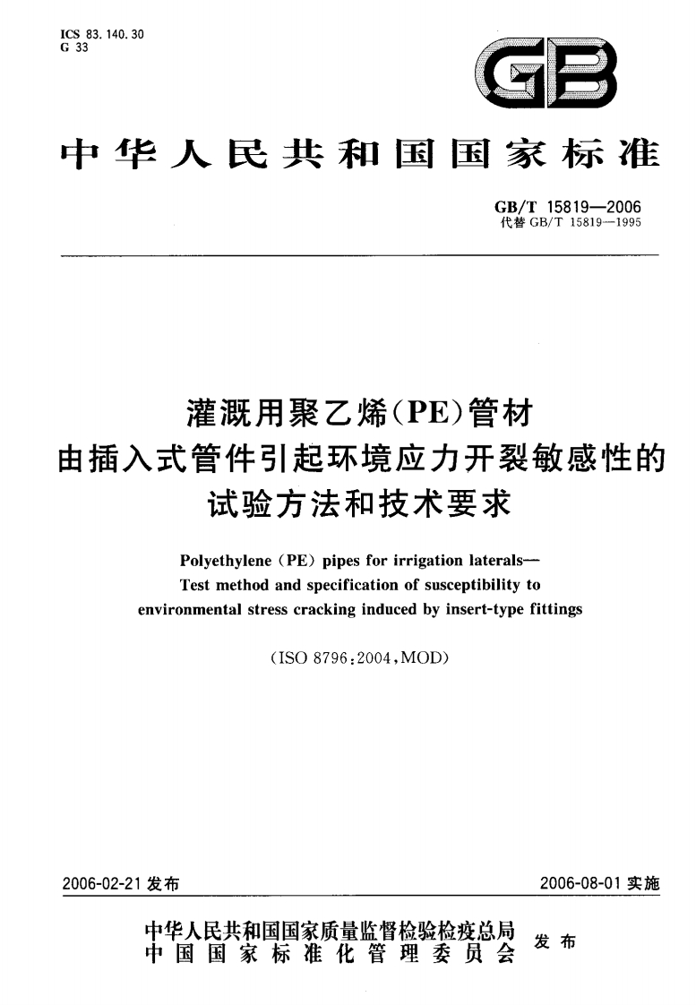 灌溉用聚乙烯(PE)管材由插入式管件引起环境应力开裂敏感性的试验方法和技术要求