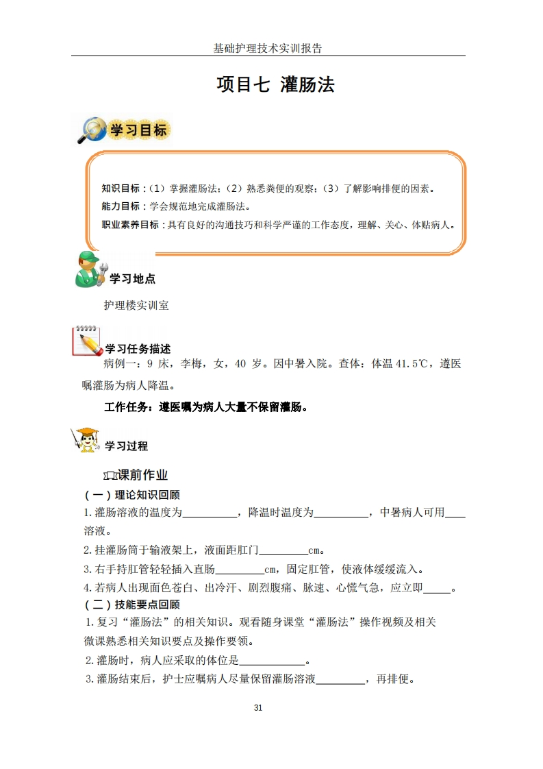 灌肠法-工作手册