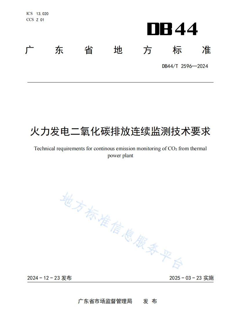 火力发电二氧化碳连续排放检测技术要求
