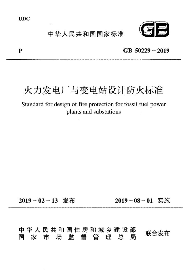 火力发电厂与变电所设计防火规范（GB50229-2019）现行国家强制性标准规范