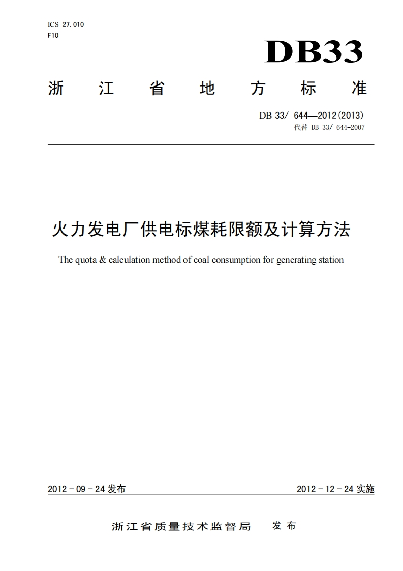 火力发电厂供电标煤耗限额及计算方法（DB33644-2012(2013)）现行国家强制性标准规范