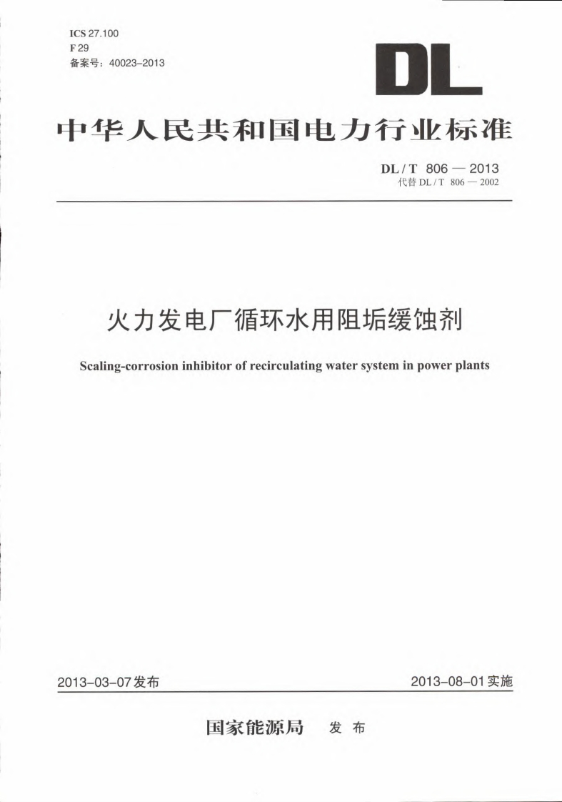 火力发电厂循环水用阻垢缓蚀剂（DLT806-2013）现行国家强制性标准规范