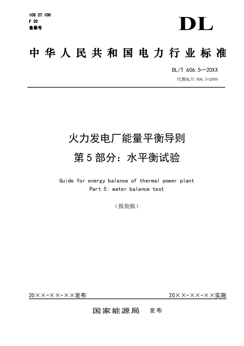 火力发电厂能量平衡导则第5部分_水平衡试验GuideforenergybalanceofthermalpowerplantPart5_waterbalancetest(报批稿)_火力发电厂能量平衡导则第5部分_水平衡试验GuideforenergybalanceofthermalpowerplantPart5_waterbalancetest(报批稿)